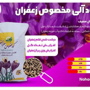 کود مخصوص زعفران